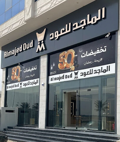 الماجد للعود - القطيف - +966 9200 20088