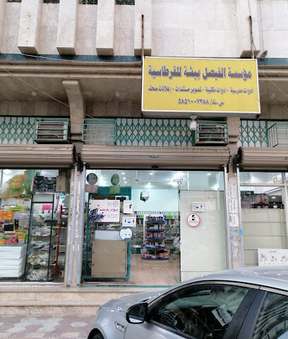 مكتبه الفيصل للقرطاسيه ببيشه - بيشة - +966 53 726 5662