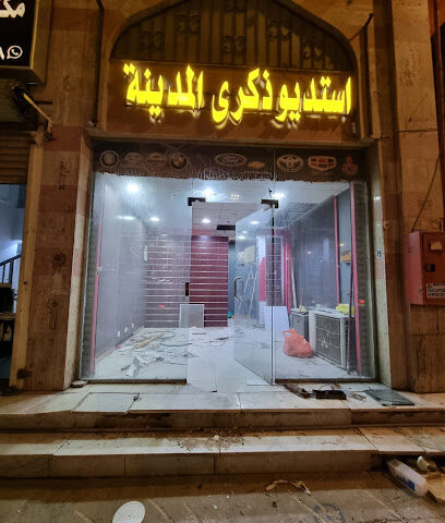 استديو ذكرى المدينة - المدينة المنورة - +966 55 200 5687