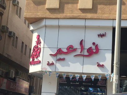 أطياب نواعم للعطور - الدمام - +966 13 831 1114