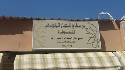 بن مطاوع الدهان الطويرقي - الطائف - +966 56 736 6674
