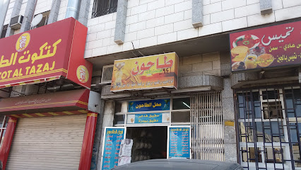 طاحون - الطائف - +966 50 381 5773