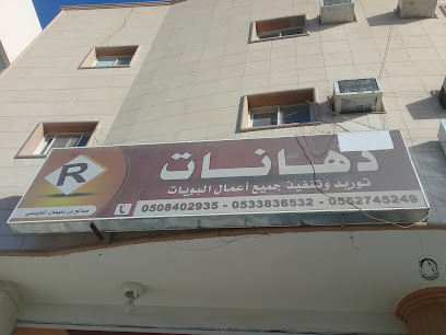دهانات - بريدة - +966 50 840 2935