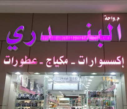 واحة البندري إكسسوارات - مكياج - عطورات - الرياض - +966 53 313 4440