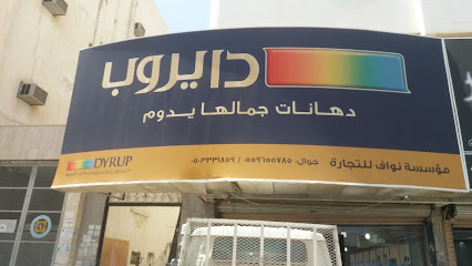 دايروب - المدينة المنورة - +966 59 862 8848