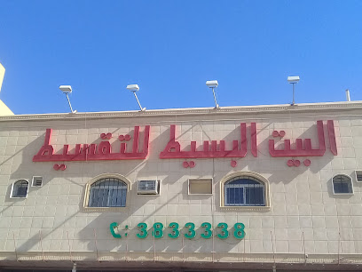 البيت البسيط للتقسيط - بريدة - +966 16 383 3338