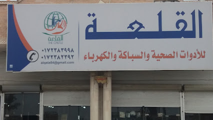 القلعة للأدوات الصحية والسباكة والكهرباء - خميس مشيط - +966 17 238 2392