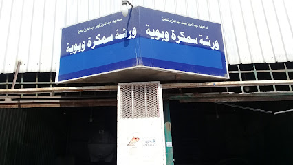 ورشة سمكرة نوره محمد ضيدان الضيدان - الرياض - +966 50 436 3660