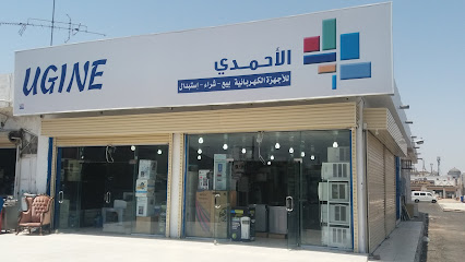 الأحمدي للأجهزة الكهربائية - المدينة المنورة - +966 54 713 3790