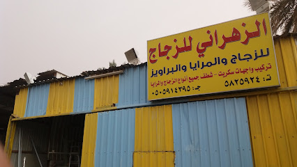 الزهراني للزجاج - الهفوف - +966 13 582 5924