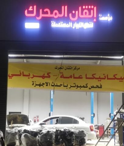 مؤسسة اتقان لبيع قطع غيار السيارات - صامطة - +966 54 533 1048