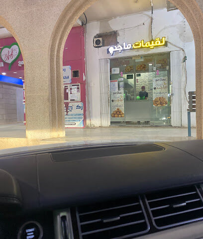 لقيمات ماجد - ساجر - +966 55 788 3707