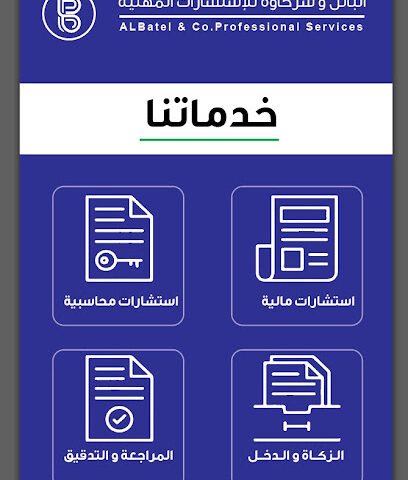 الباتل محاسبون ومراجعون قانونيون - حفر الباطن - +966 56 884 1118