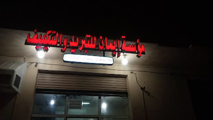 المعشي للبيع قطع غيار التبريد والتكييف - المدينة المنورة - +966 55 390 1319