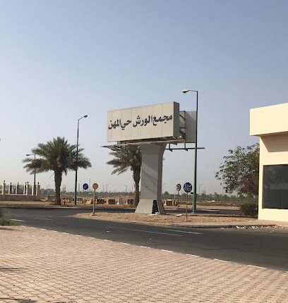 مجمع المهن بحي الورش مجموعة الزكاري - ينبع - +966 14 392 6434