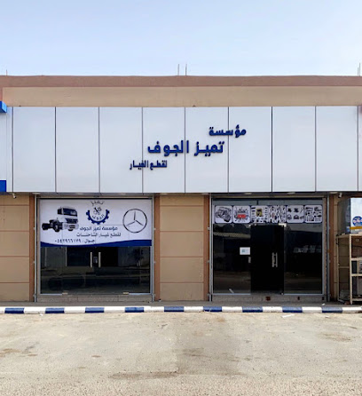 تميز الجوف لقطع غيار الشاحنات - القريات - +966 54 296 6179