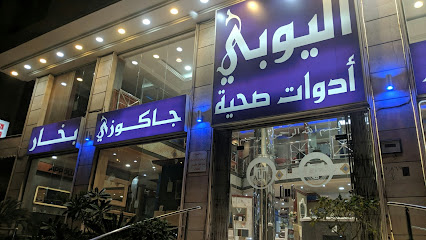 اليوبي للادوات الصحيه - جدة - +966 12 683 3288