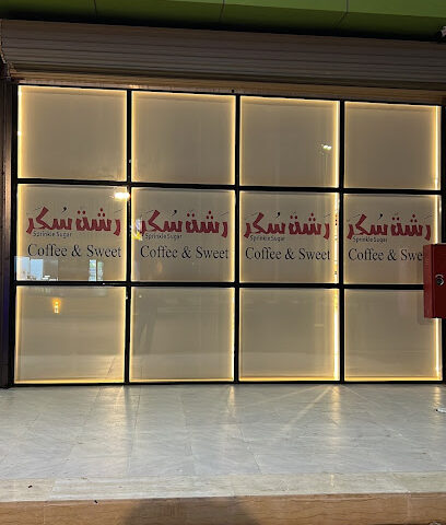 رشة سكر فرع صامطه - صامطة - +966 55 321 7554