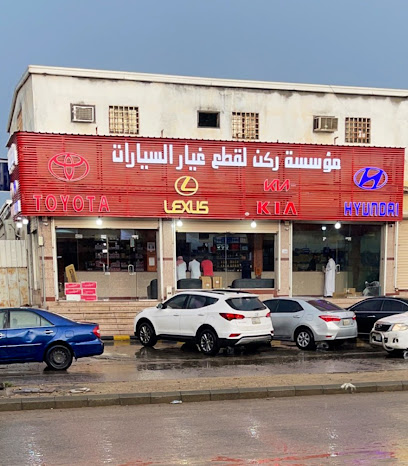 مؤسسة ركن لقطع غيار السيارات - الخفجي -