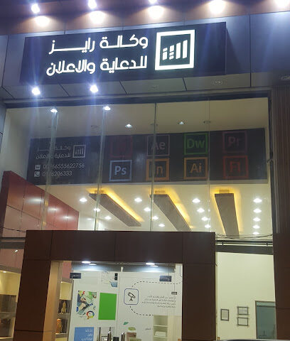 وكالة رايز للدعاية والإعلان - بيشة - +966 17 620 6333