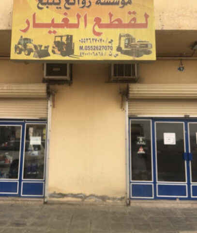 مؤسسة روائع ينبع لقطع الغيار - ينبع -