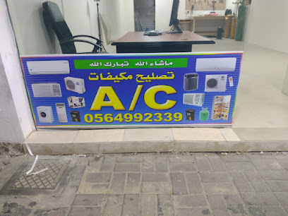 مؤسسة مبارك للتبريد وتكييف خدمة تكييف مبارك - الخبر - +966 56 499 2339
