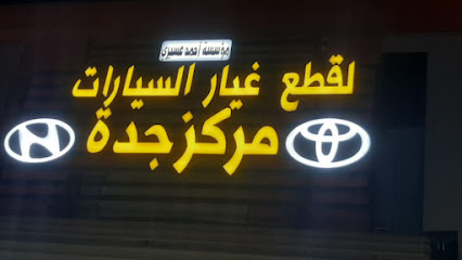 مركز جدة قطع غيار السيارات الدرب - Ad Darb - +966 59 753 7644