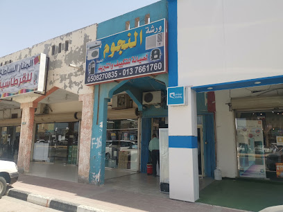 ورشة النجوم للتبريد و التكييف - الخفجي - +966 13 766 1760