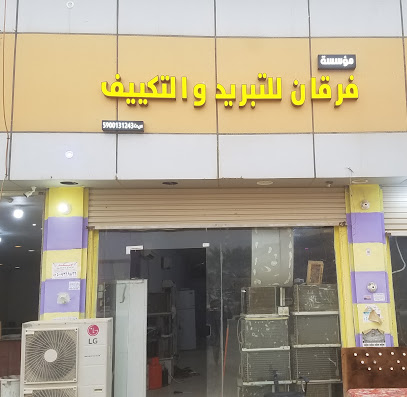 موسسة فرقان للتبريد والتكيف - العيدابي - +966 53 857 9181