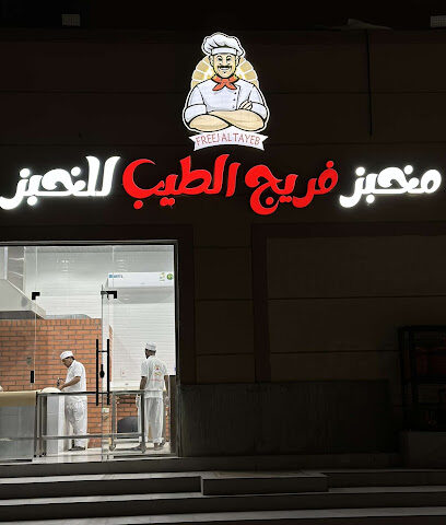 مخبز فريج الطيب - صفوى - +966 54 209 1224