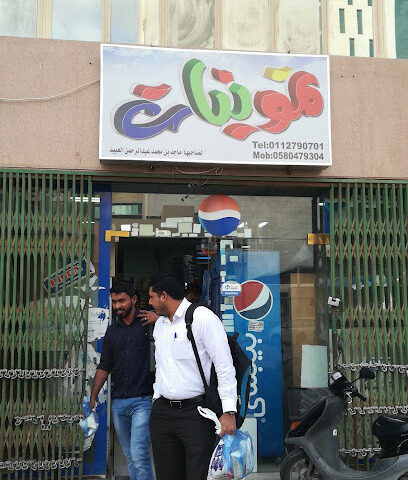 بقالة تموينات - الرياض - +966 11 279 0701