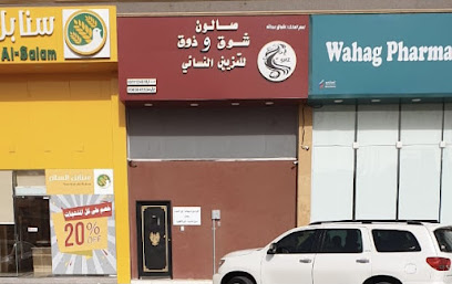 صالون شوق وذوق للتزيين النسائي - الخرج - +966 50 304 5534