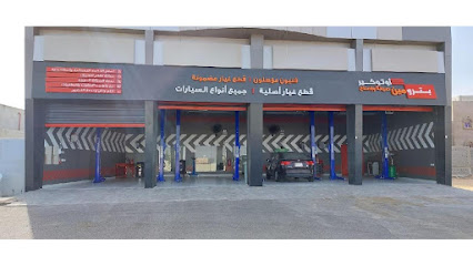 بترومين اوتو كير - مركز الجابرية - ينبع - +966 54 628 6141