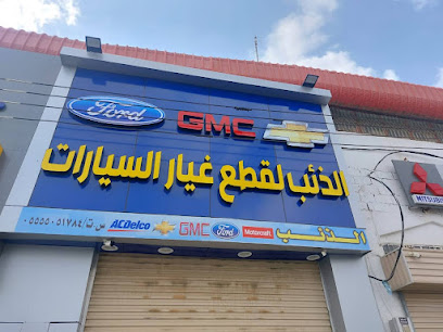 الذئب لقطع غيار السيارات الأمريكية - أبها - +966 55 505 1784