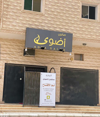 صالون تجميل الوعد الجميل النسائي - سكاكا -