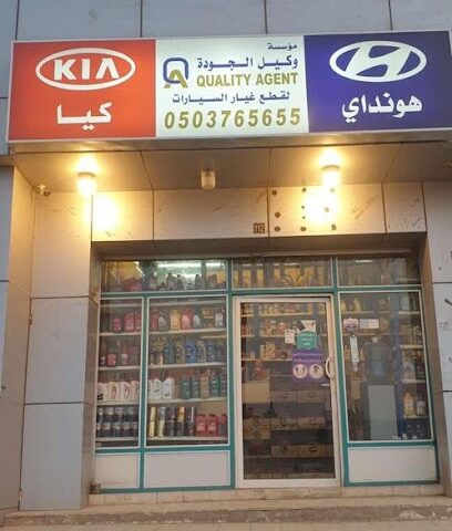 وكيل الجودة وكيل - المدينة المنورة - +966 50 376 5655