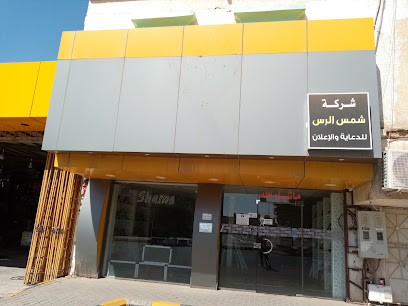 إعلان الشمس - الرس - +966 16 333 8877