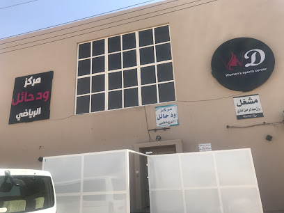 ود النسائي - يشيد - +966 55 993 4733