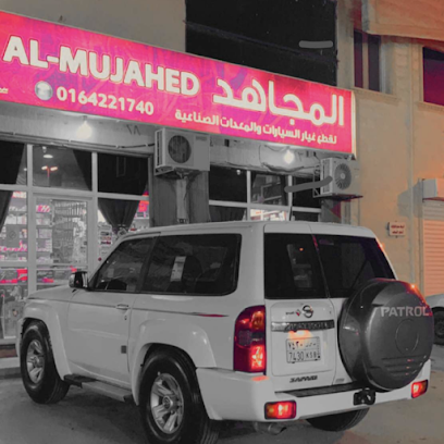 المجاهد لقطع غيار السيارات والبطاريات - الزلفي - +966 16 422 1740