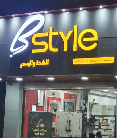 إعلان Bstyle Digtal - الدمام - +966 53 088 8795