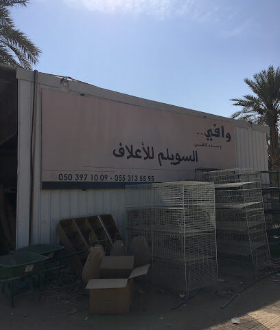 السويلم للأعلاف -  - +966 50 397 1009