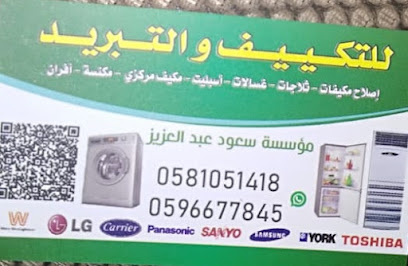 مؤسسة سعود بن عبد العزيز - الخبر - +966 58 105 1418