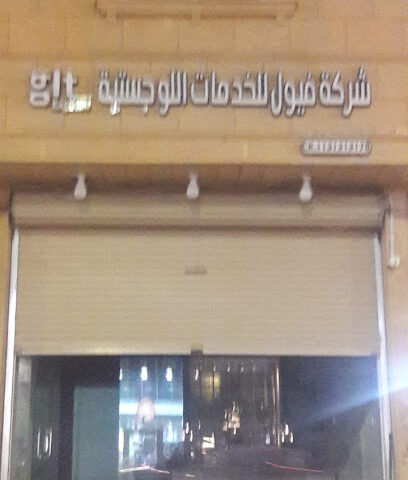 شركة فيول للخدمات اللوجستية glt - بريدة -