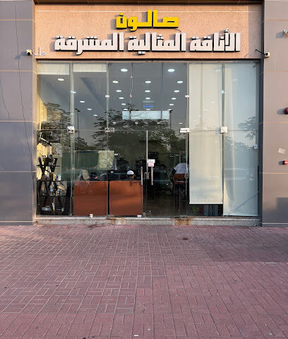 صالون الاناقة المثالية - الجبيل -