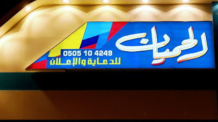 خطاط الحميان للدعاية و الاعلان - الخرج - +966 50 510 4249