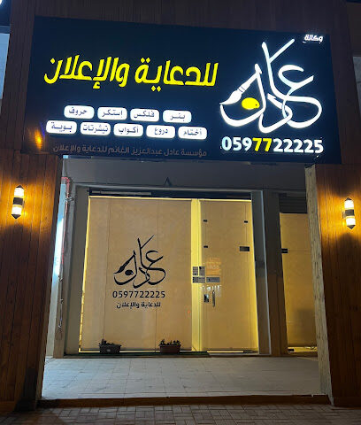 وكالة عادل للدعاية والاعلان - الزلفي - الزلفي - +966 59 772 2225