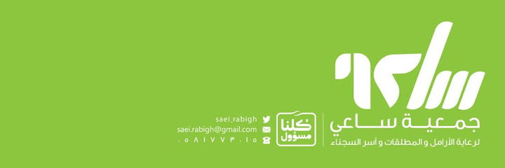 جمعية ساعي لرعاية الأرامل والمطلقات وأسر السجناء برابغ - Rabigh 25753