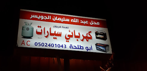 ابوطلحه فريون و كهرباء سيارات - البدائع - +966 50 240 1043