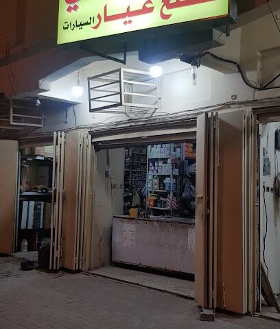 العجمي لبيع قطع الغيار - الدلم -