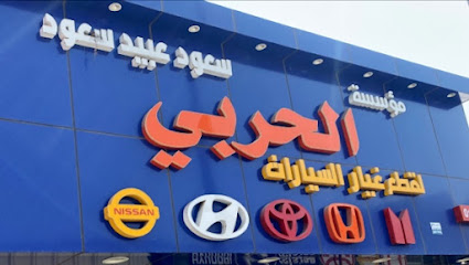 الحربي قطع غيار السيارات تويوتا هونداي هوندا نيسان كيا اسيزو - بريدة - +966 16 327 7737